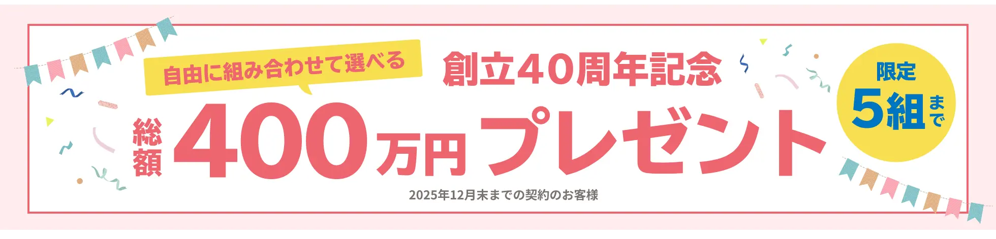 40th Anniversary Campaign